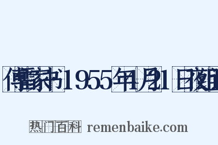 傅雷家书·1955年4月21日夜组词是什么意思的图片